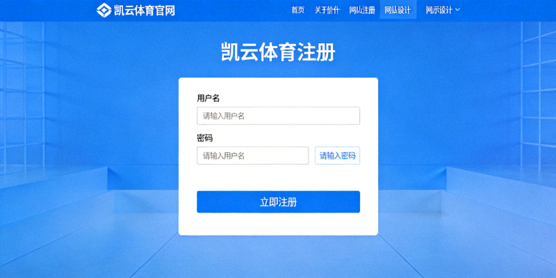 凯云体育官网注册页面展示，包含填写用户名和密码的表单区域