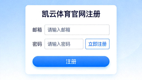 凯云体育官网注册页面，显示邮箱和密码输入框以及注册按钮