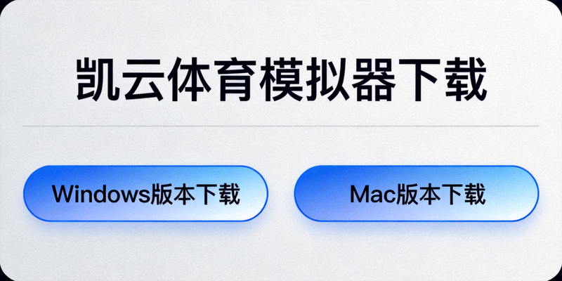 凯云体育模拟器下载页面，显示Windows和Mac版本下载按钮