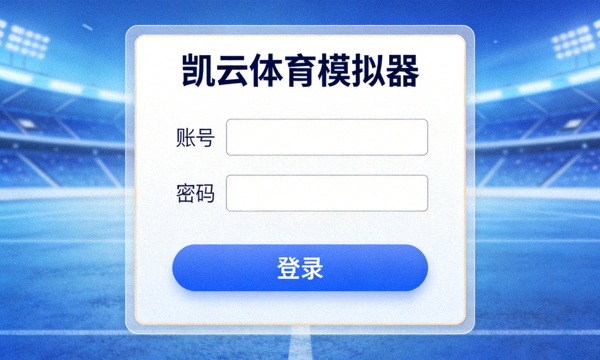 凯云体育模拟器登录界面，显示账号密码输入区域和登录按钮
