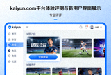 kaiyun.com平台体验评测与新用户界面展示，包含导航栏和试玩入口截图
