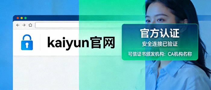 kaiyun官网安全识别示意图，展示浏览器地址栏锁标志与官方认证信息