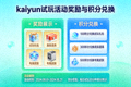 kaiyun试玩活动奖励与积分兑换页面