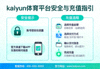 kaiyun体育平台安全与充值指引配图