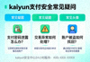 kaiyun支付安全常见疑问图示