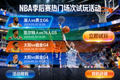 NBA季后赛热门场次试玩活动界面