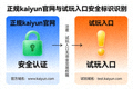 识别正规kaiyun官网与试玩入口的安全标识