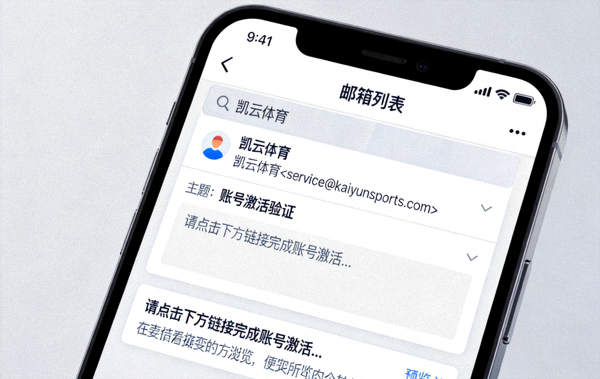 邮箱收件箱界面，展示来自凯云体育的账号激活验证邮件